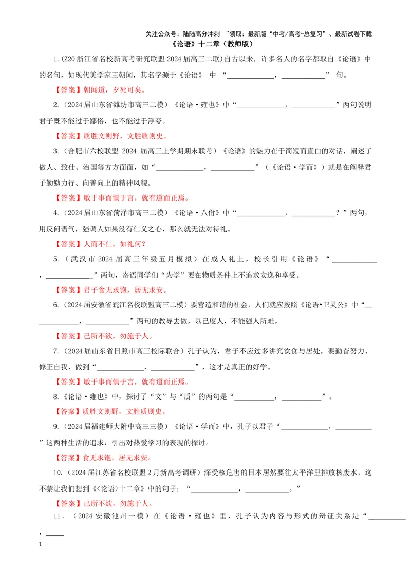 《专训18名篇名句默写《论语》十二章（教师版）_一轮复习_2024年_2024新高考语文一轮复习考点解析课件教案学案练习题_资料_2025版_名篇名句理解性默写》第1页预览