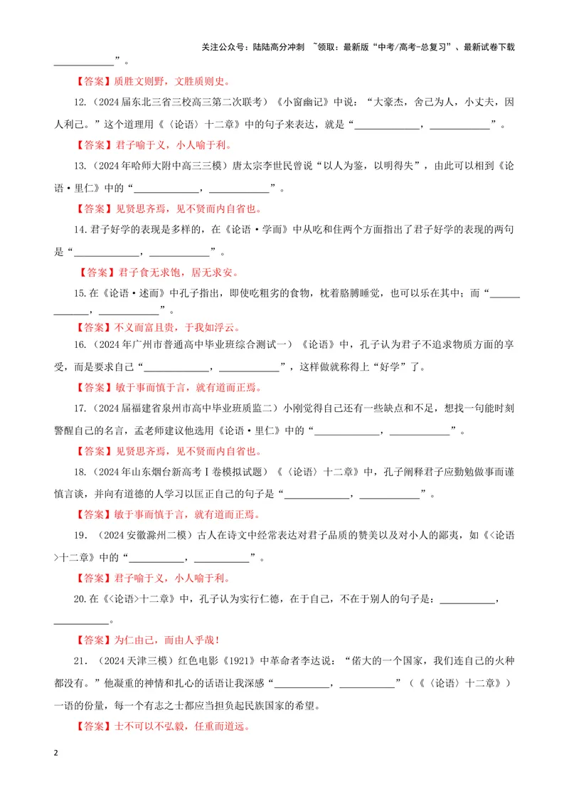 《专训18名篇名句默写《论语》十二章（教师版）_一轮复习_2024年_2024新高考语文一轮复习考点解析课件教案学案练习题_资料_2025版_名篇名句理解性默写》第2页预览