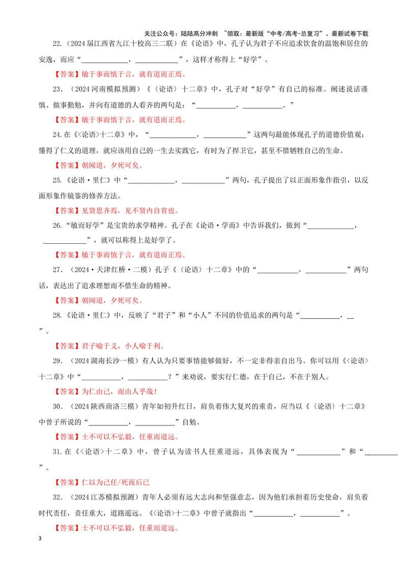 《专训18名篇名句默写《论语》十二章（教师版）_一轮复习_2024年_2024新高考语文一轮复习考点解析课件教案学案练习题_资料_2025版_名篇名句理解性默写》第3页预览