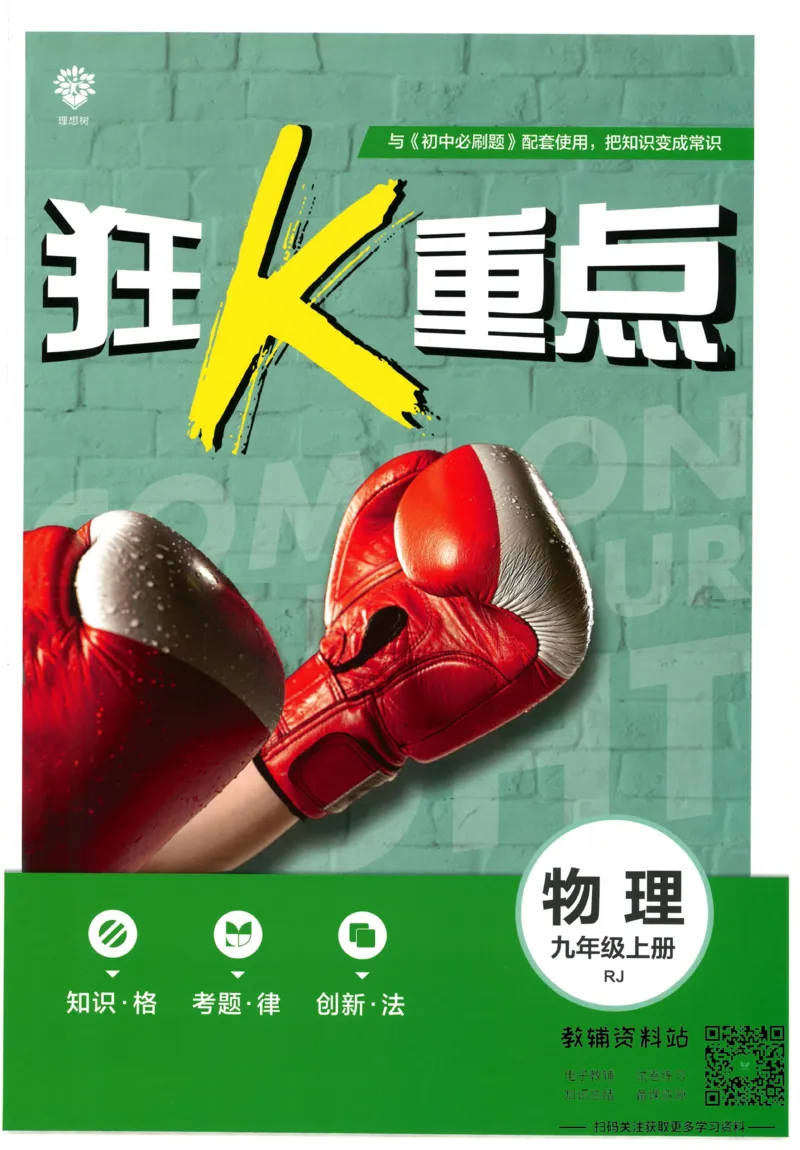 《初中必刷题九年级上册物理人教版狂K重点_2、2025初中必刷题合集_初中必刷题23+24+25上册_2023版》第1页预览