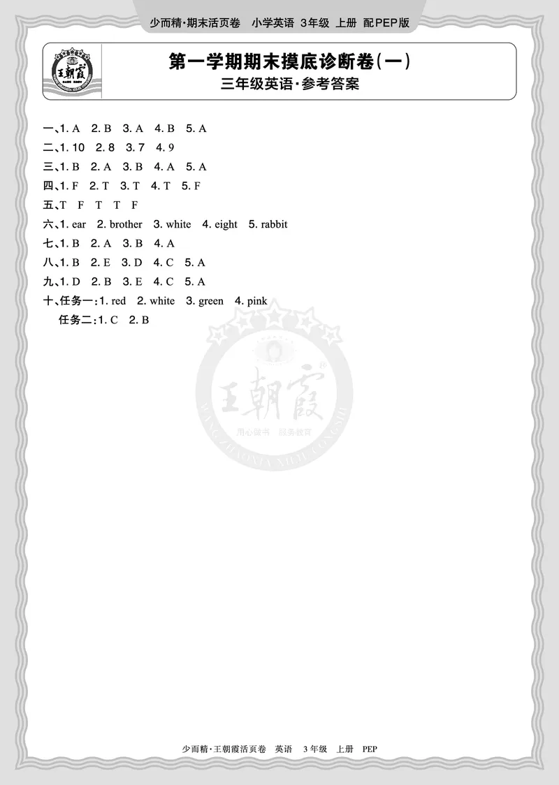 《2025秋三年级英语PEP第一学期期末摸底诊断卷（一）答案_小初高学习资料合集（每天更新）_1-6年级上册王朝霞期末摸底诊断卷》第1页预览