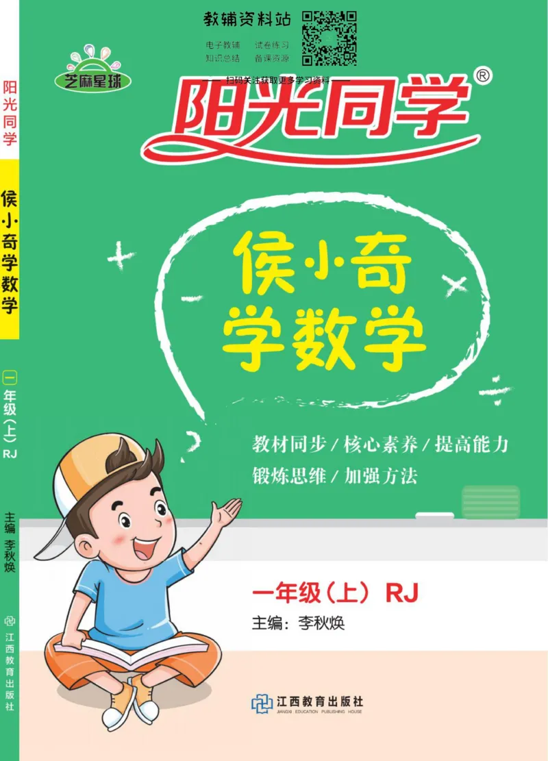 《侯小奇学数学一年级上册数学人教版_小初高学习资料合集（每天更新）_阳光同学·侯小奇学数学》第1页预览