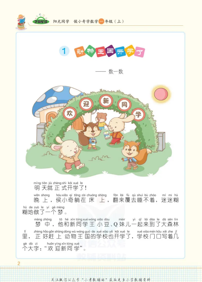 《侯小奇学数学一年级上册数学人教版_小初高学习资料合集（每天更新）_阳光同学·侯小奇学数学》第10页预览