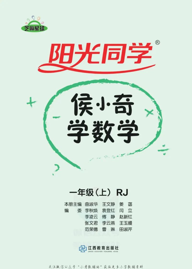 《侯小奇学数学一年级上册数学人教版_小初高学习资料合集（每天更新）_阳光同学·侯小奇学数学》第2页预览