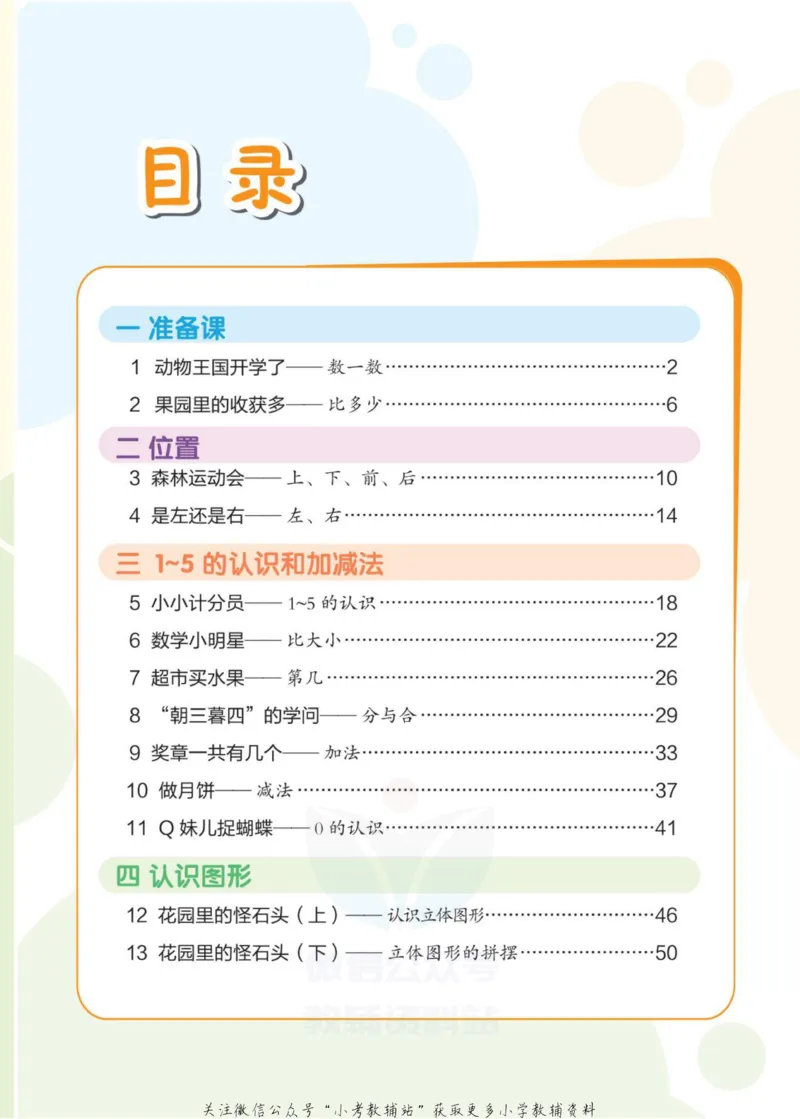 《侯小奇学数学一年级上册数学人教版_小初高学习资料合集（每天更新）_阳光同学·侯小奇学数学》第7页预览