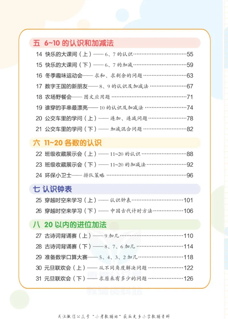 《侯小奇学数学一年级上册数学人教版_小初高学习资料合集（每天更新）_阳光同学·侯小奇学数学》第8页预览