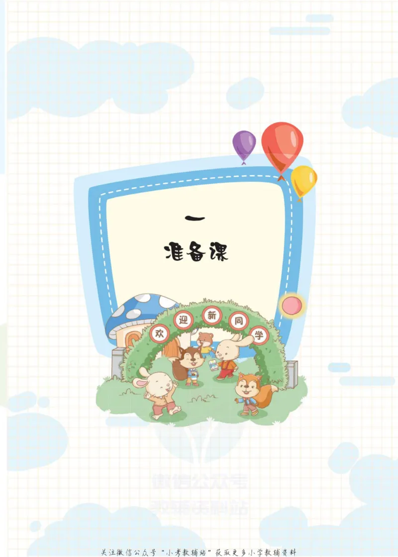 《侯小奇学数学一年级上册数学人教版_小初高学习资料合集（每天更新）_阳光同学·侯小奇学数学》第9页预览