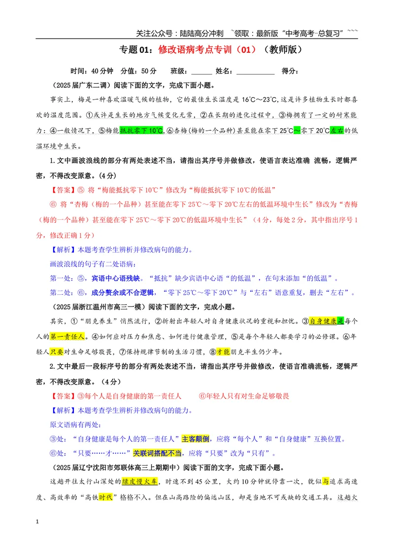 《专题01修改语病考点专训（01）（教师版）_一轮复习_2026年-语文一轮复习_2026年新高考语文一轮复习各考点满分练习题-G76_资料_2026版_第三大类：语言文字运用》第1页预览