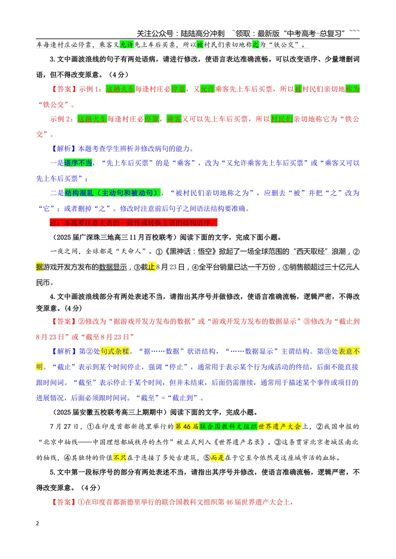 《专题01修改语病考点专训（01）（教师版）_一轮复习_2026年-语文一轮复习_2026年新高考语文一轮复习各考点满分练习题-G76_资料_2026版_第三大类：语言文字运用》第2页预览