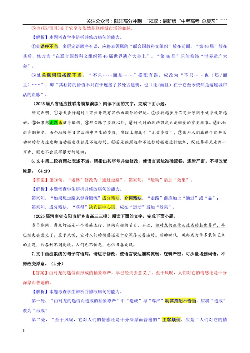 《专题01修改语病考点专训（01）（教师版）_一轮复习_2026年-语文一轮复习_2026年新高考语文一轮复习各考点满分练习题-G76_资料_2026版_第三大类：语言文字运用》第3页预览