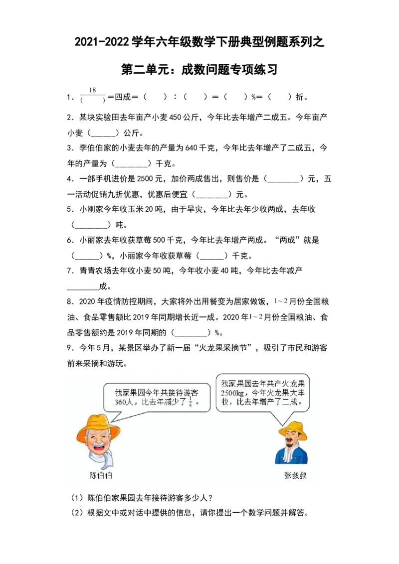 《典型例题系列2021-2022学年六年级数学下册典型例题系列之第二单元：成数问题专项练习（含答案）人教版_小学1-6年级全科全套_1-6年级全科下册_六年级_数学_数学六下人教版》第1页预览