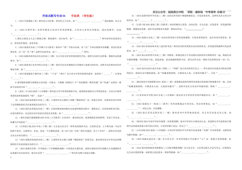 《专训04手法类（学生版）——开放式理解性默写专训_一轮复习_2026年-语文一轮复习_2026年新高考语文一轮复习各考点满分练习题-G76_资料_2026版_第二大类：名篇名句理解性默写》第1页预览