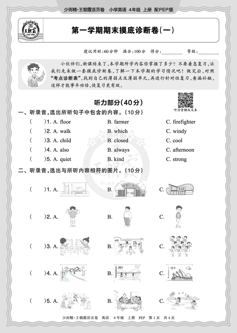 《2025秋四年级英语PEP第一学期期末摸底诊断卷（一）正文_小初高学习资料合集（每天更新）_1-6年级上册王朝霞期末摸底诊断卷》第1页预览