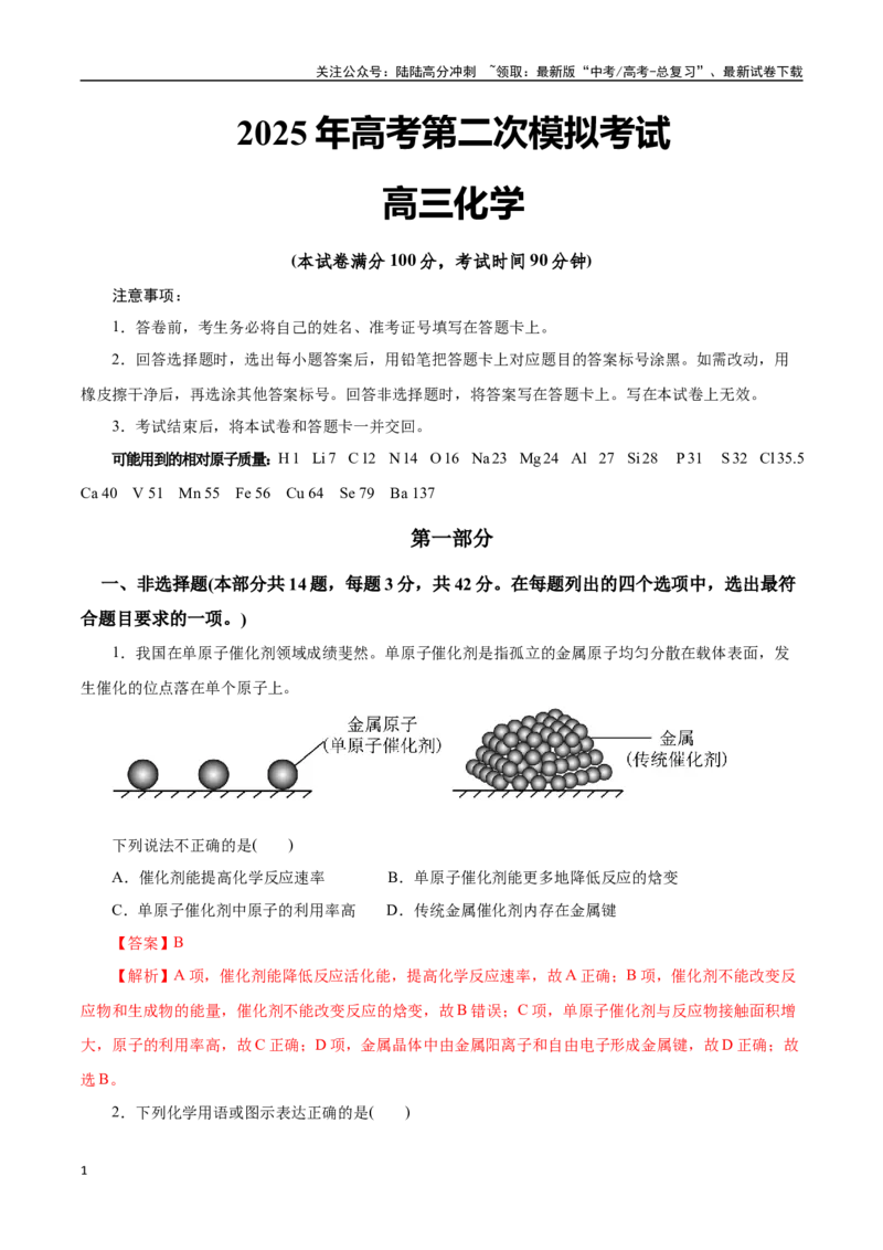 《化学（北京卷）（全解全析）_05-化学-高考总复习_二轮复习_2025年_2025年高考化学第二次模拟卷26套_化学（北京卷）》第1页预览