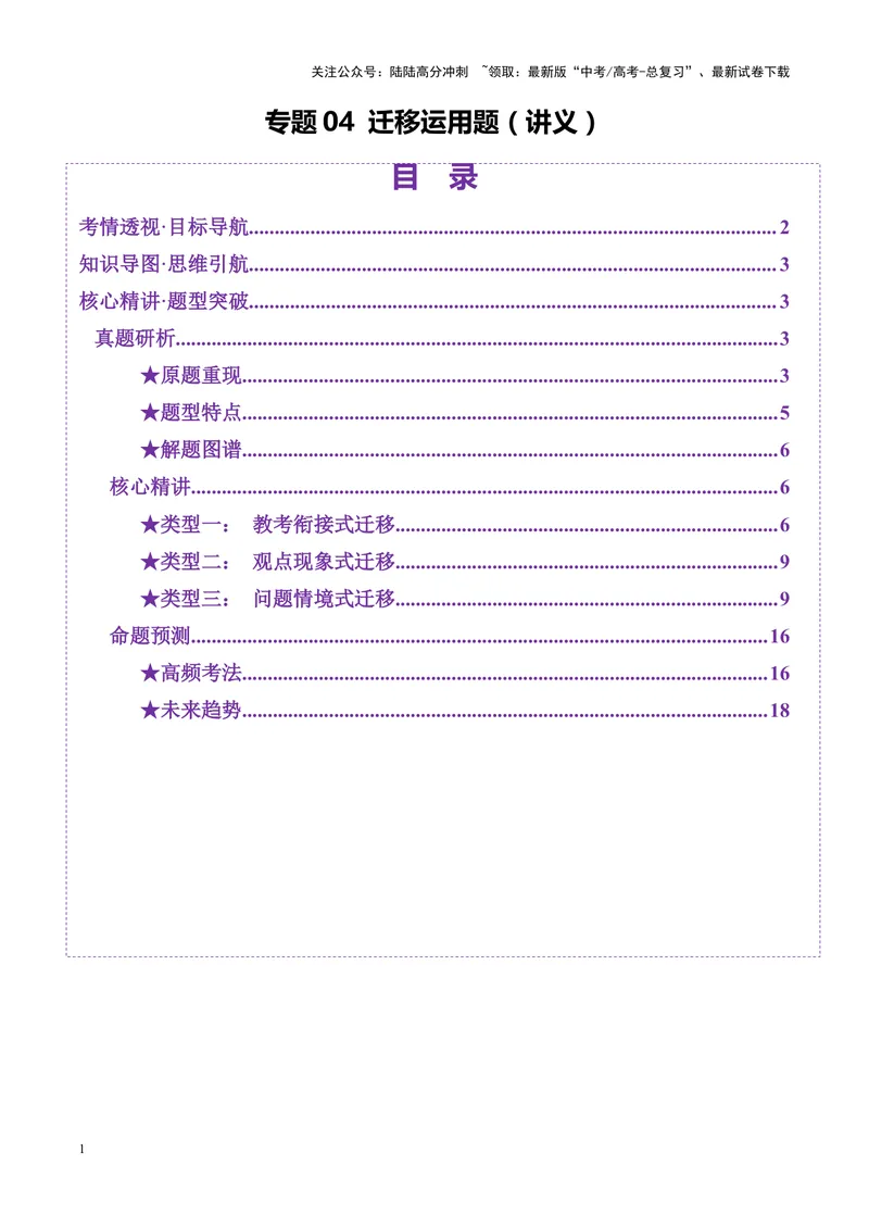 《专题04迁移运用题（讲义）（教师版）_二轮复习_2025年_2025年高考语文二轮复习课件+讲义+练习（新高考通用）》第1页预览