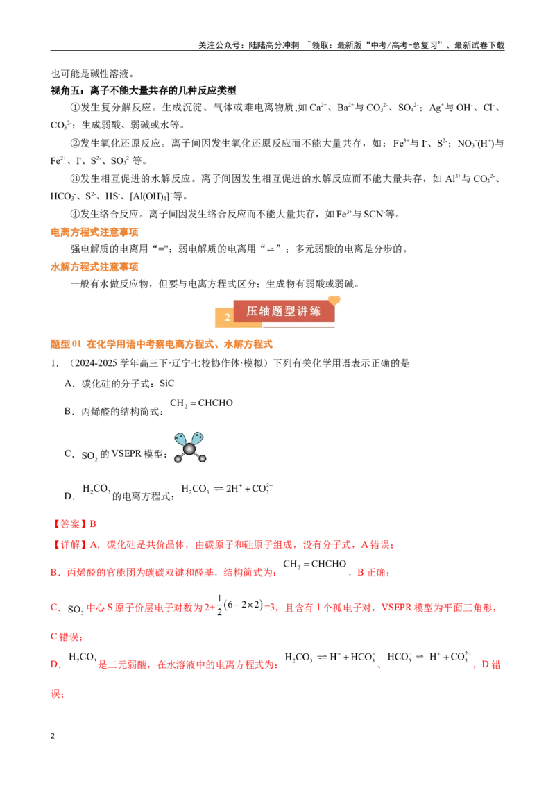 《压轴题01离子方程式与离子共存的判断（教师版）_05-化学-高考总复习_专项复习_2025年_2025年高考化学培优训练黑吉辽蒙专用》第2页预览