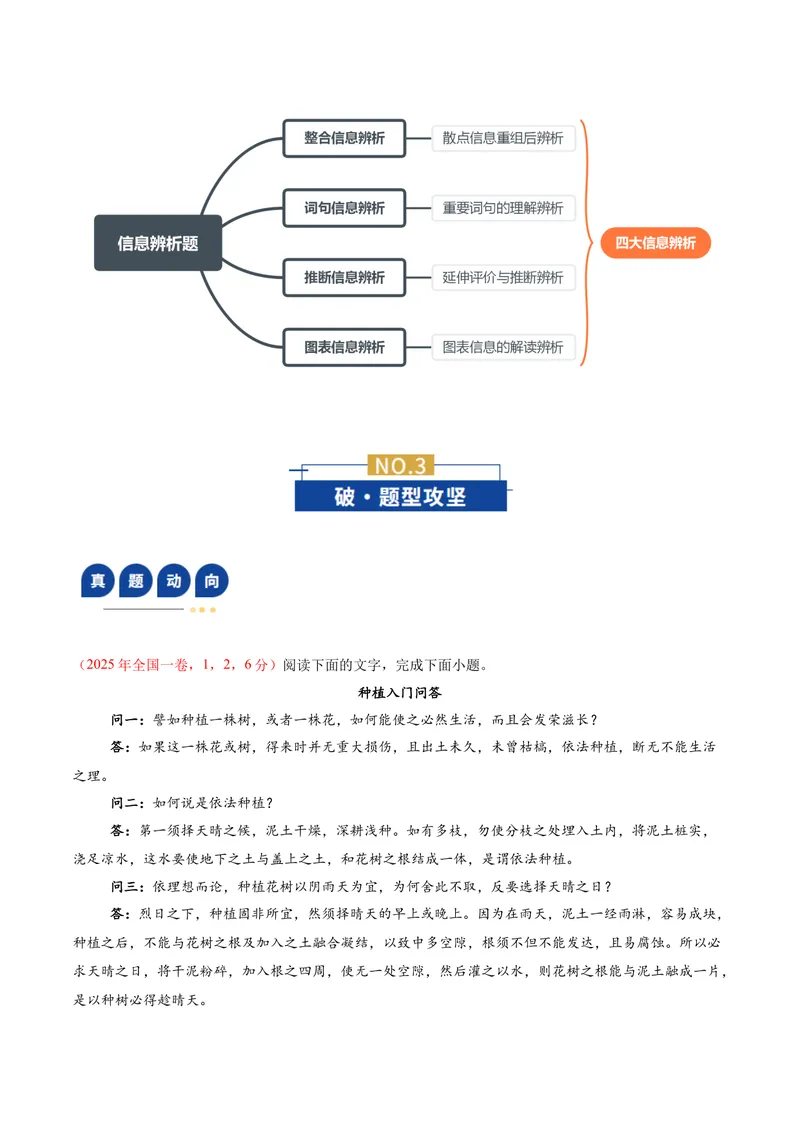 《专题01信息辨析题（复习讲义）（全国通用）（教师版）_二轮复习_2026年-语文二轮复习_2026年高考语文二轮复习课件+讲义+练习（新高考通用）-G92_2026版》第3页预览