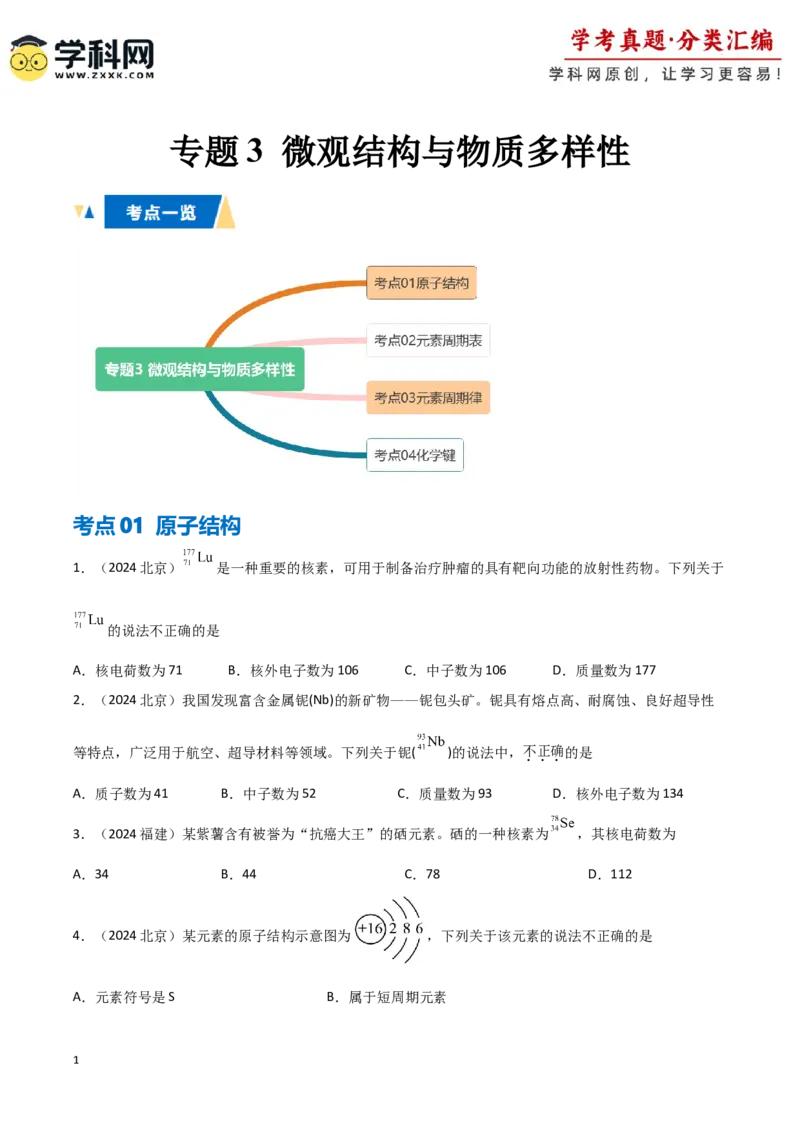 《专题3微观结构与物质多样性学生版_05-化学-高考总复习_专项复习_2025年_2025年高中学业水平合格考化学真题分类汇编（全国通用）》第1页预览
