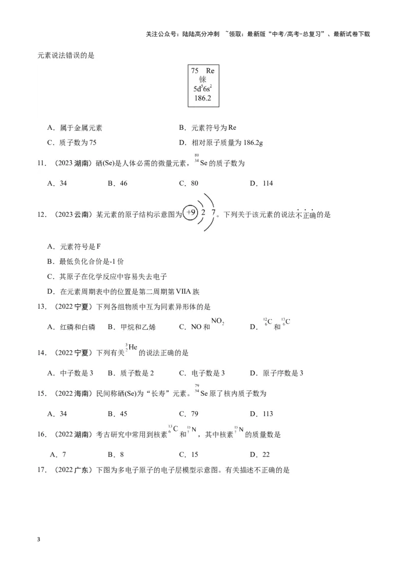 《专题3微观结构与物质多样性学生版_05-化学-高考总复习_专项复习_2025年_2025年高中学业水平合格考化学真题分类汇编（全国通用）》第3页预览