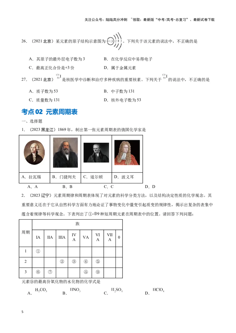 《专题3微观结构与物质多样性学生版_05-化学-高考总复习_专项复习_2025年_2025年高中学业水平合格考化学真题分类汇编（全国通用）》第5页预览