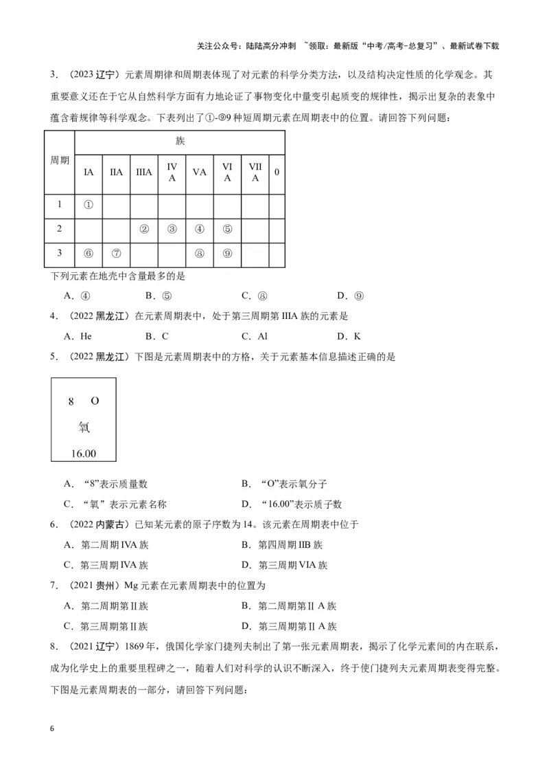 《专题3微观结构与物质多样性学生版_05-化学-高考总复习_专项复习_2025年_2025年高中学业水平合格考化学真题分类汇编（全国通用）》第6页预览