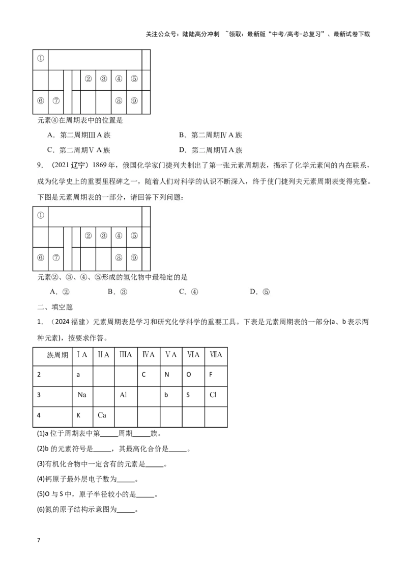 《专题3微观结构与物质多样性学生版_05-化学-高考总复习_专项复习_2025年_2025年高中学业水平合格考化学真题分类汇编（全国通用）》第7页预览
