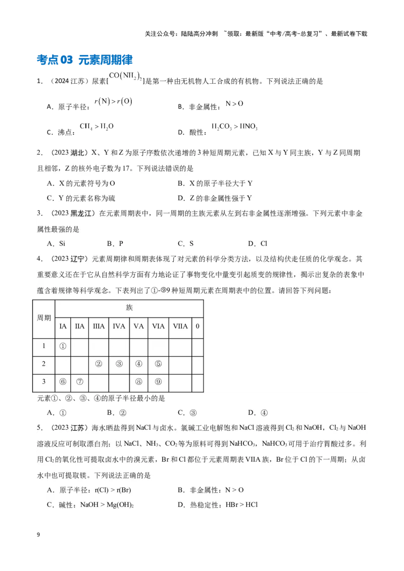 《专题3微观结构与物质多样性学生版_05-化学-高考总复习_专项复习_2025年_2025年高中学业水平合格考化学真题分类汇编（全国通用）》第9页预览