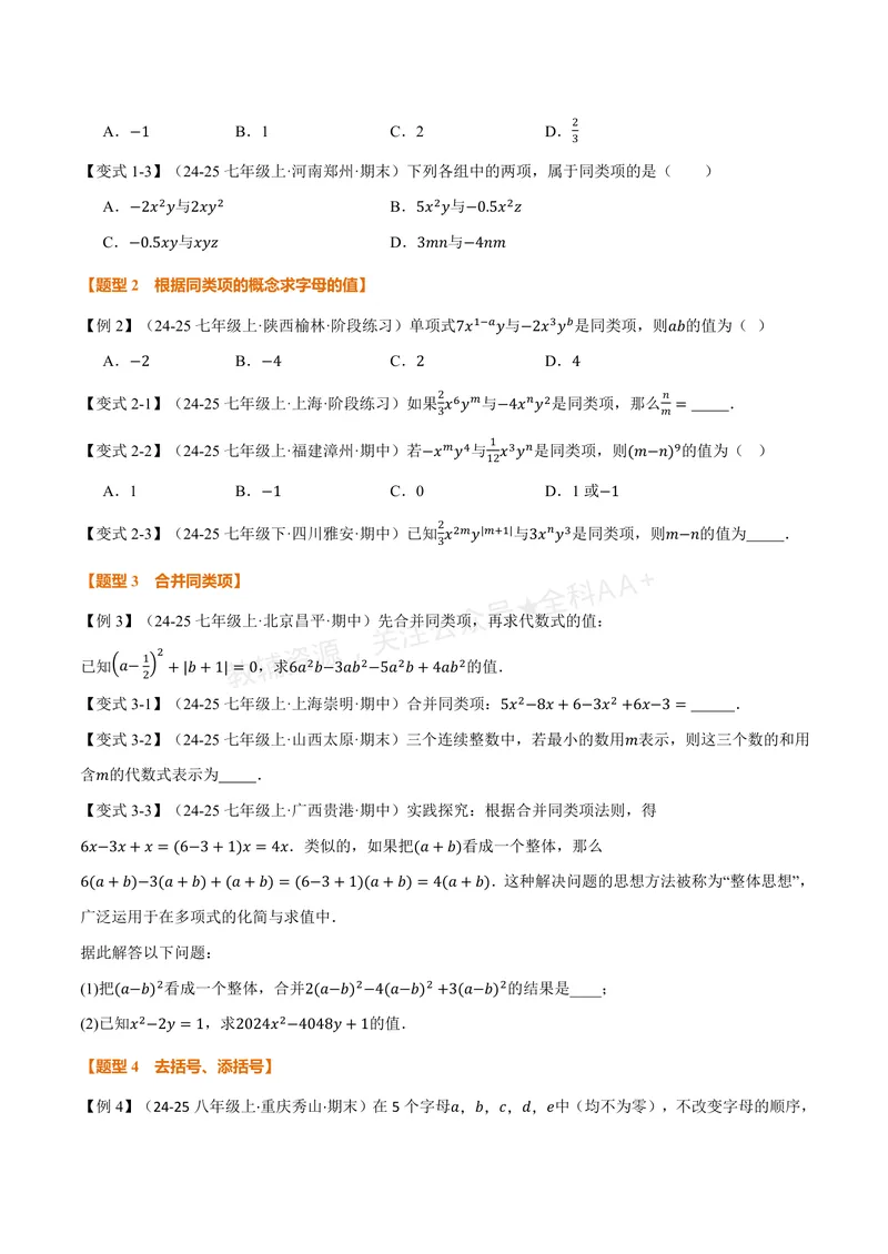 《专题3.3整式的加减(讲义)(原卷版)_2026语数英7-9年级上《举一反三系列》多版本_2026《初中数学•举一反三系列》7上多版本_2026《初中数学•举一反三系列》7上(苏科)》第3页预览