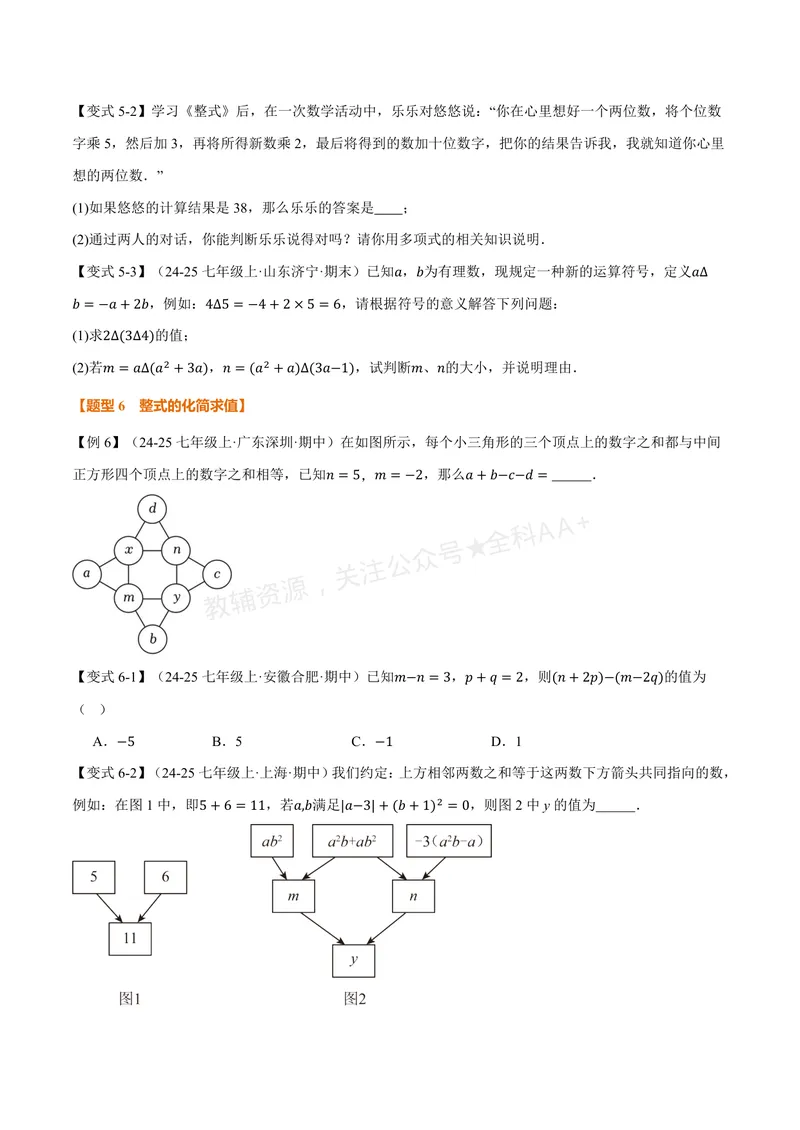 《专题3.3整式的加减(讲义)(原卷版)_2026语数英7-9年级上《举一反三系列》多版本_2026《初中数学•举一反三系列》7上多版本_2026《初中数学•举一反三系列》7上(苏科)》第5页预览