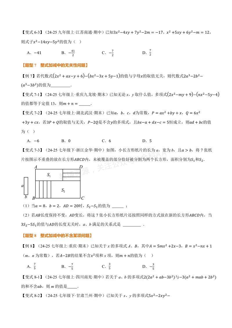 《专题3.3整式的加减(讲义)(原卷版)_2026语数英7-9年级上《举一反三系列》多版本_2026《初中数学•举一反三系列》7上多版本_2026《初中数学•举一反三系列》7上(苏科)》第6页预览