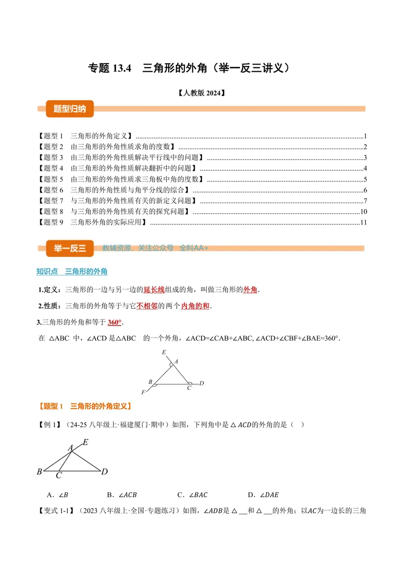 《专题13.4三角形的外角(讲义)(原卷版)_2026语数英7-9年级上《举一反三系列》多版本_2026《初中数学•举一反三系列》8上多版本_2026《初中数学•举一反三系列》8上(人教)》第1页预览