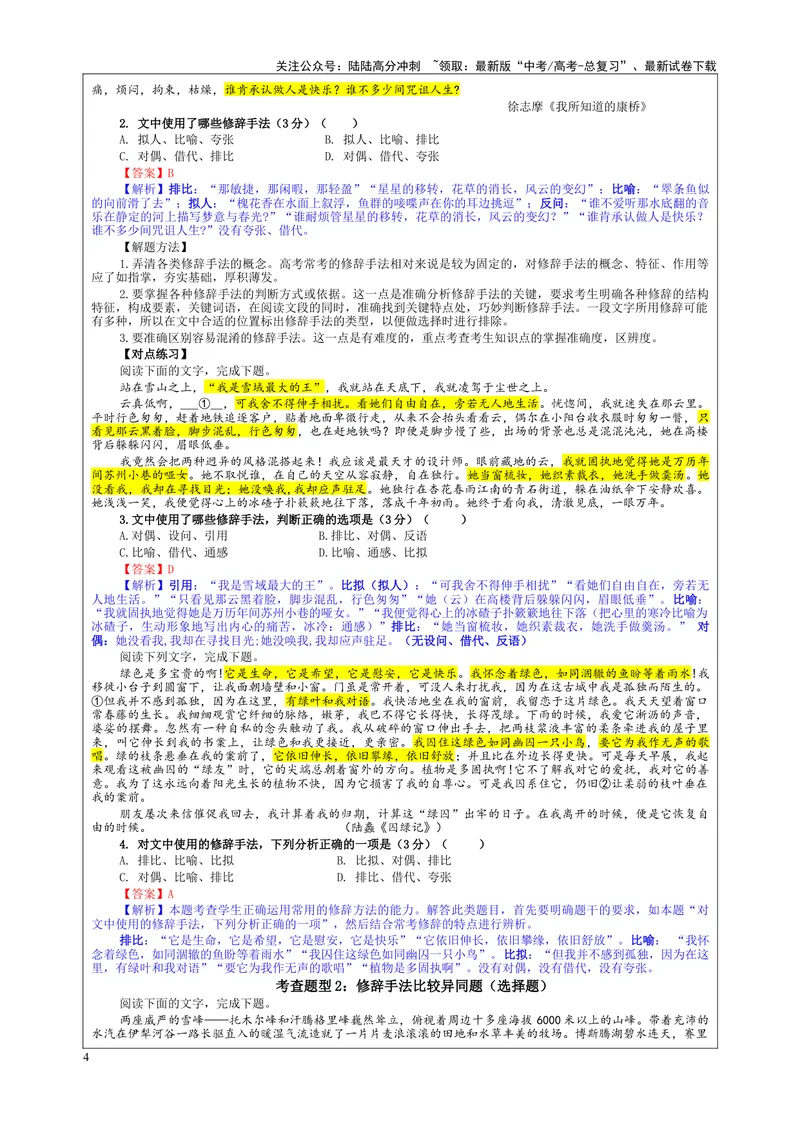 《专题04修辞手法考点（教案）_一轮复习_2024年_2024新高考语文一轮复习考点解析课件教案学案练习题_资料_2025版_语言文字运用》第4页预览
