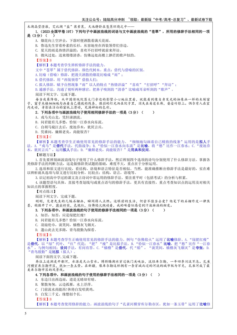 《专题04修辞手法考点（教案）_一轮复习_2024年_2024新高考语文一轮复习考点解析课件教案学案练习题_资料_2025版_语言文字运用》第5页预览