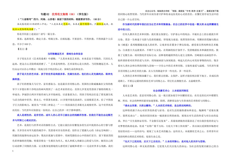 《专题02优秀范文集锦（06）（学生版）——_一轮复习_2024年_2024新高考语文一轮复习考点解析课件教案学案练习题_资料_2025版_作文》第1页预览