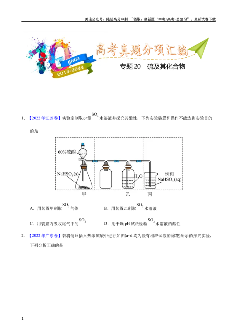 《专题20硫及其化合物（学生版）_05-化学-高考总复习_专项复习_2025年_十年（2013-2022）高考化学真题分项汇编（全国通用）_专题20硫及其化合物（全国通用）》第1页预览