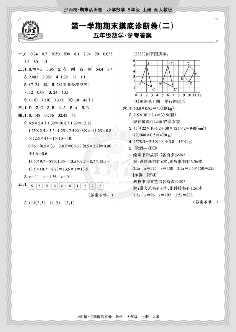 《2025秋五年级数学人教版第一学期期末摸底诊断卷（二）答案_小初高学习资料合集（每天更新）_1-6年级上册王朝霞期末摸底诊断卷》第1页预览