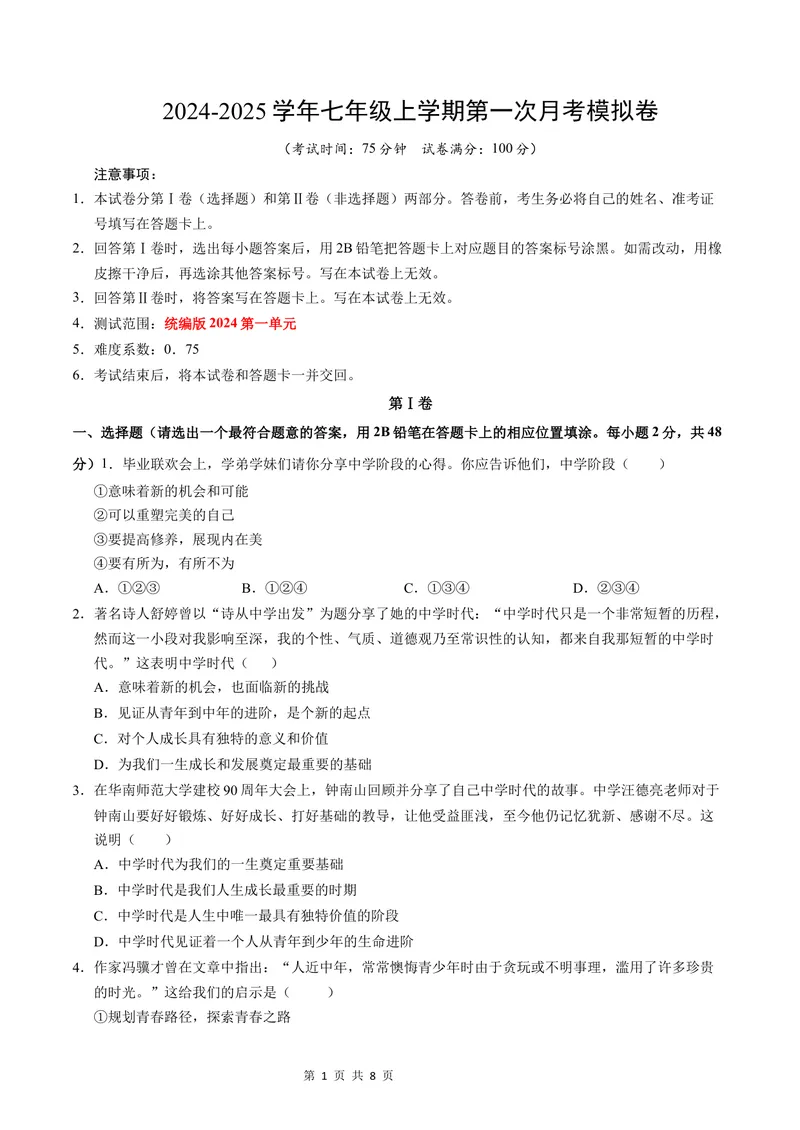 《七年级道德与法治第一次月考卷（考试版A4版）测试范围：第一单元（统编版2024）（云南专用）_初中全科目《第一次月考试卷》7-9年级上册_7年级道法上_七上道法第一次月考》第1页预览