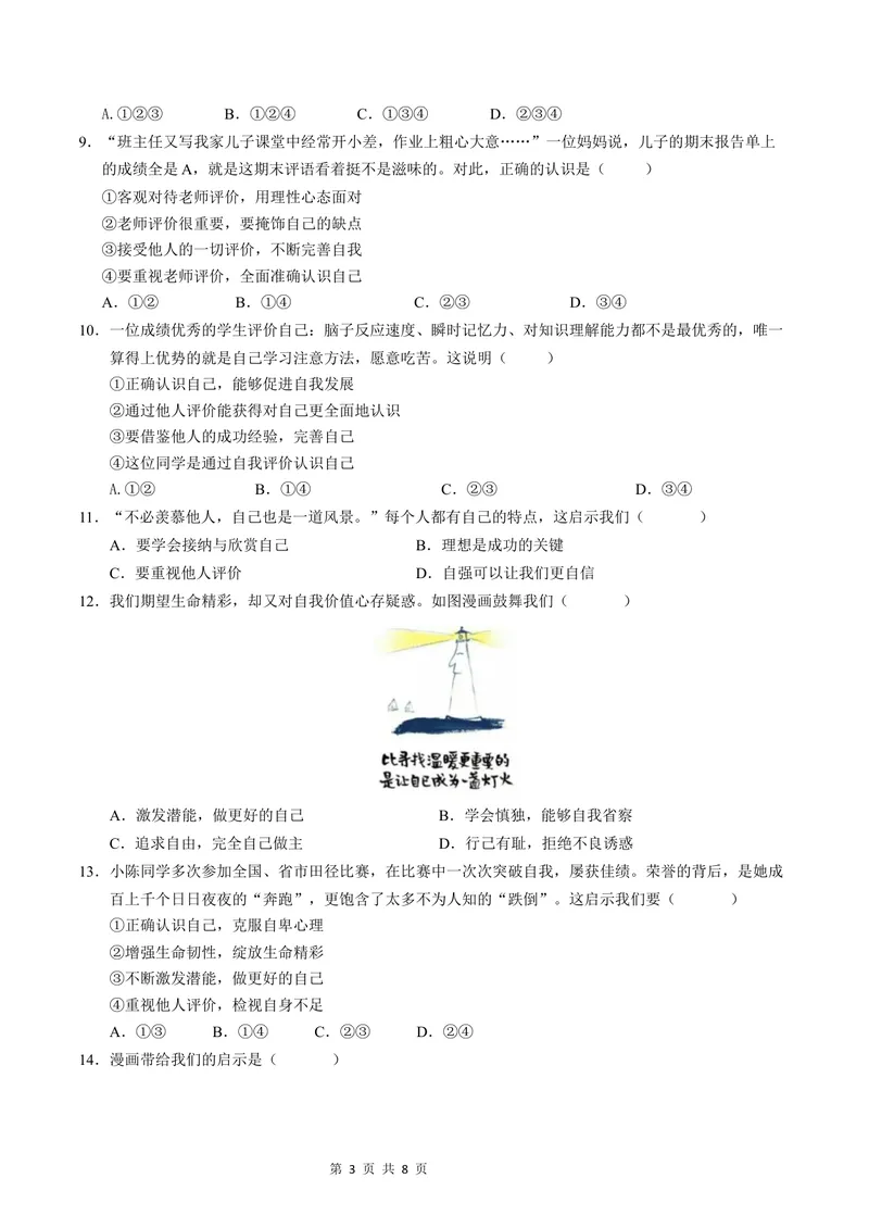《七年级道德与法治第一次月考卷（考试版A4版）测试范围：第一单元（统编版2024）（云南专用）_初中全科目《第一次月考试卷》7-9年级上册_7年级道法上_七上道法第一次月考》第3页预览