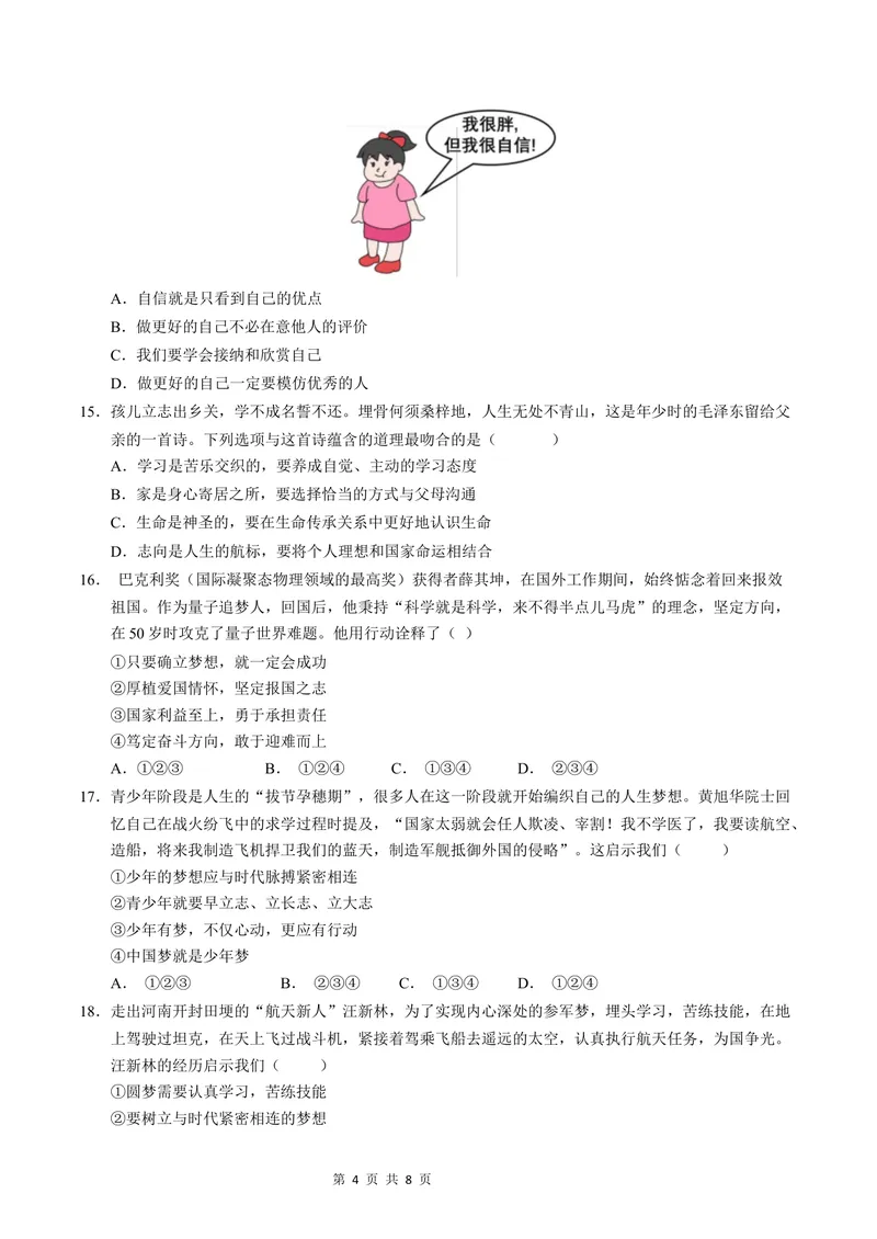 《七年级道德与法治第一次月考卷（考试版A4版）测试范围：第一单元（统编版2024）（云南专用）_初中全科目《第一次月考试卷》7-9年级上册_7年级道法上_七上道法第一次月考》第4页预览