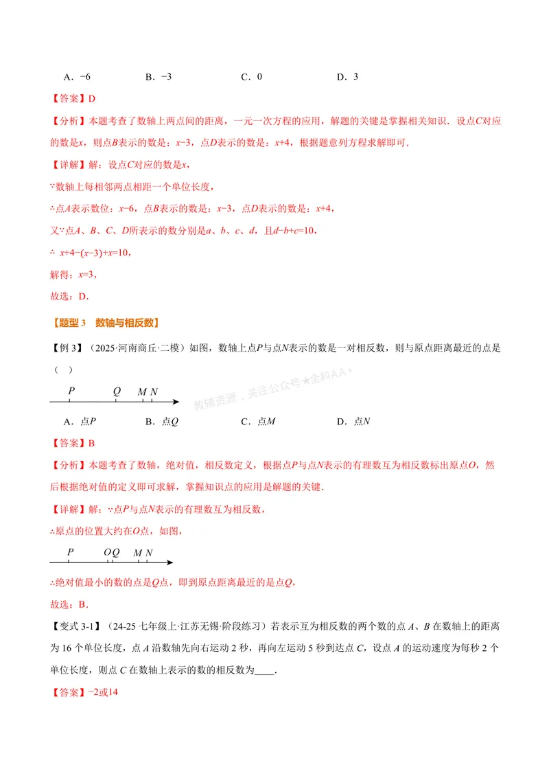 《专题03与数轴有关的数形结合思想(专项训练)(解析版)_2026语数英7-9年级上《举一反三系列》多版本_2026《初中数学•举一反三系列》7上多版本_2026《初中数学•举一反三系列》7上(人教)》第5页预览