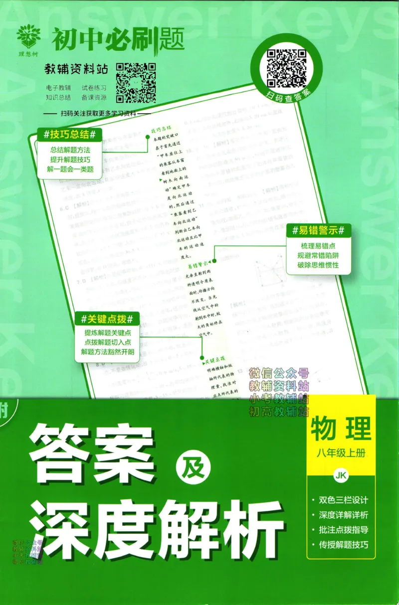 《初中必刷题八年级上册物理教科版答案_2、2025初中必刷题合集_初中必刷题23+24+25上册_2023版》第1页预览