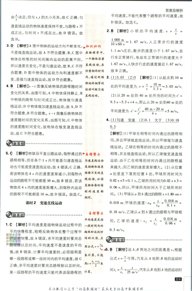《初中必刷题八年级上册物理教科版答案_2、2025初中必刷题合集_初中必刷题23+24+25上册_2023版》第10页预览