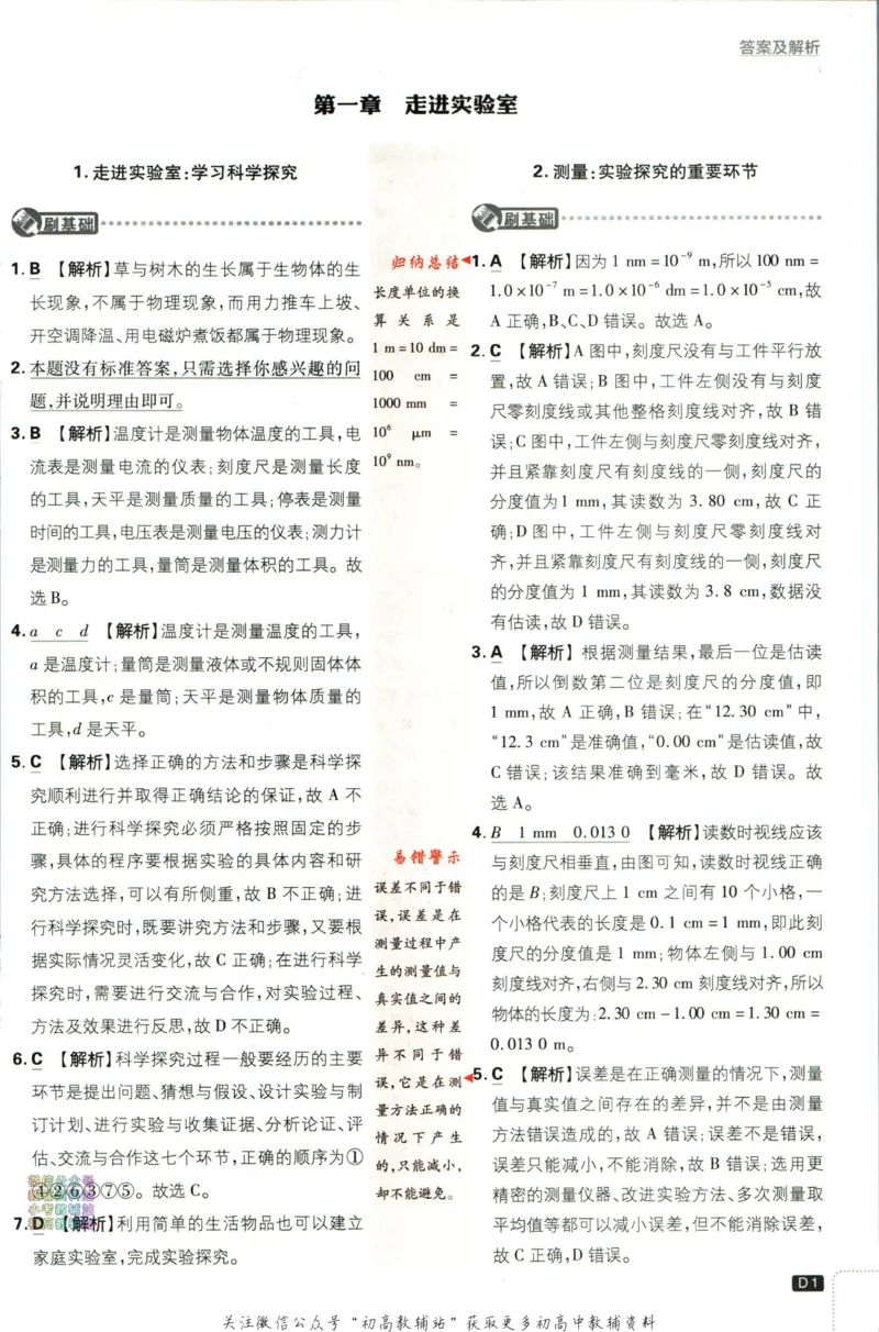 《初中必刷题八年级上册物理教科版答案_2、2025初中必刷题合集_初中必刷题23+24+25上册_2023版》第2页预览
