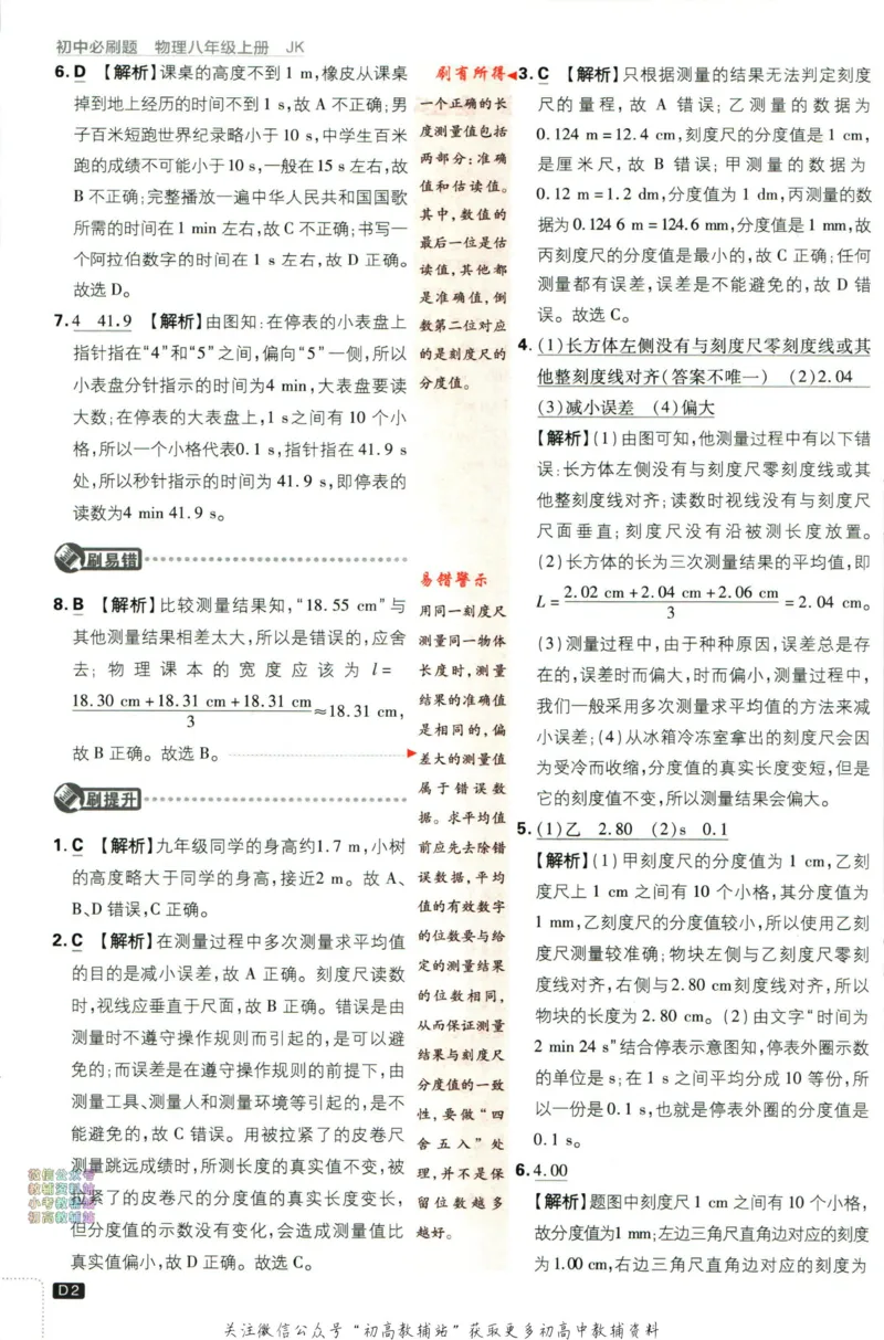 《初中必刷题八年级上册物理教科版答案_2、2025初中必刷题合集_初中必刷题23+24+25上册_2023版》第3页预览