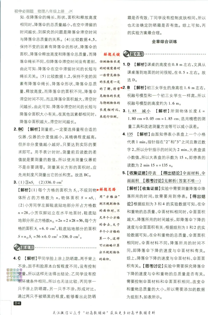 《初中必刷题八年级上册物理教科版答案_2、2025初中必刷题合集_初中必刷题23+24+25上册_2023版》第5页预览