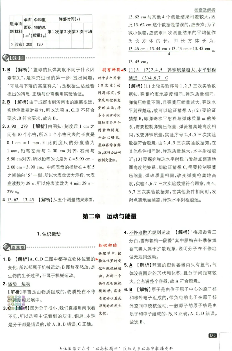 《初中必刷题八年级上册物理教科版答案_2、2025初中必刷题合集_初中必刷题23+24+25上册_2023版》第6页预览