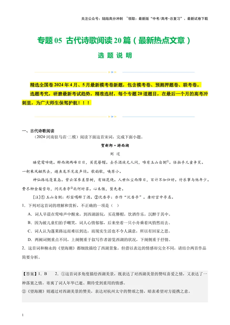 《专题05古代诗歌阅读20篇（最新热点文章）（全国卷地区专用）-（解析版）_专项复习_2024年_2024年高考语文重点题型终极预测_资料_1-资料》第1页预览