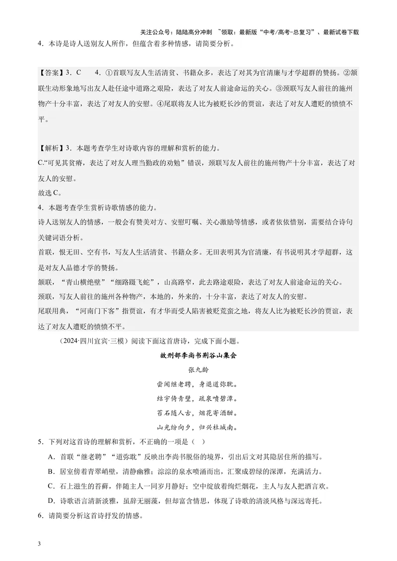 《专题05古代诗歌阅读20篇（最新热点文章）（全国卷地区专用）-（解析版）_专项复习_2024年_2024年高考语文重点题型终极预测_资料_1-资料》第3页预览