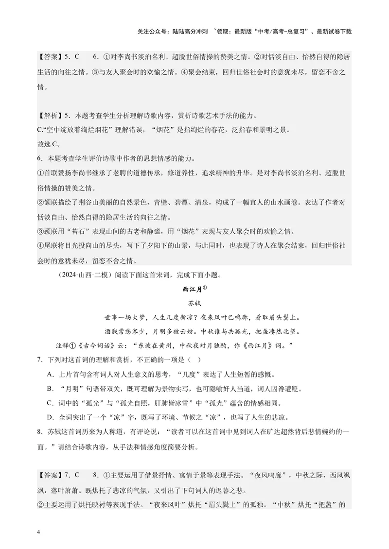 《专题05古代诗歌阅读20篇（最新热点文章）（全国卷地区专用）-（解析版）_专项复习_2024年_2024年高考语文重点题型终极预测_资料_1-资料》第4页预览