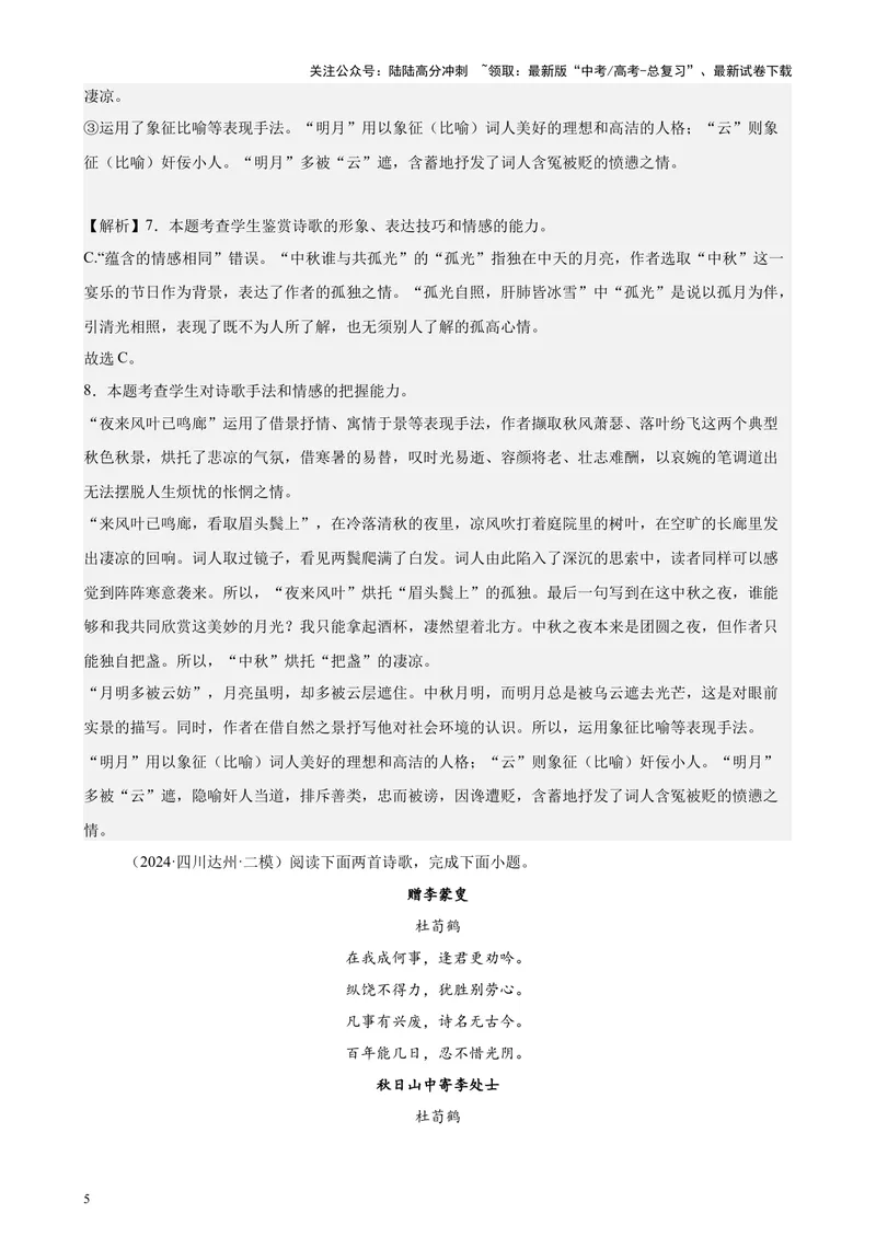 《专题05古代诗歌阅读20篇（最新热点文章）（全国卷地区专用）-（解析版）_专项复习_2024年_2024年高考语文重点题型终极预测_资料_1-资料》第5页预览